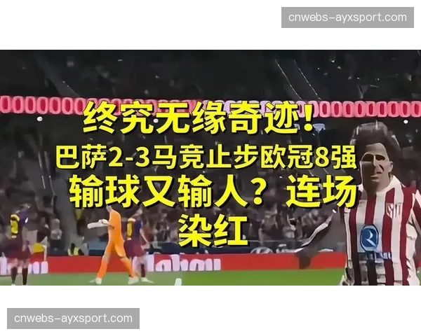 马竞主场1-2不敌巴萨,总比分3-2晋级,巴萨无缘四强